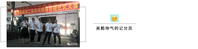 鑫風(fēng)第二屆焊接比武大賽計(jì)分員 鑫風(fēng)第二屆焊接比武大賽計(jì)分員